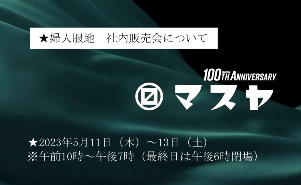 ★婦人服地　社内販売会について（5月11日木から3日間）