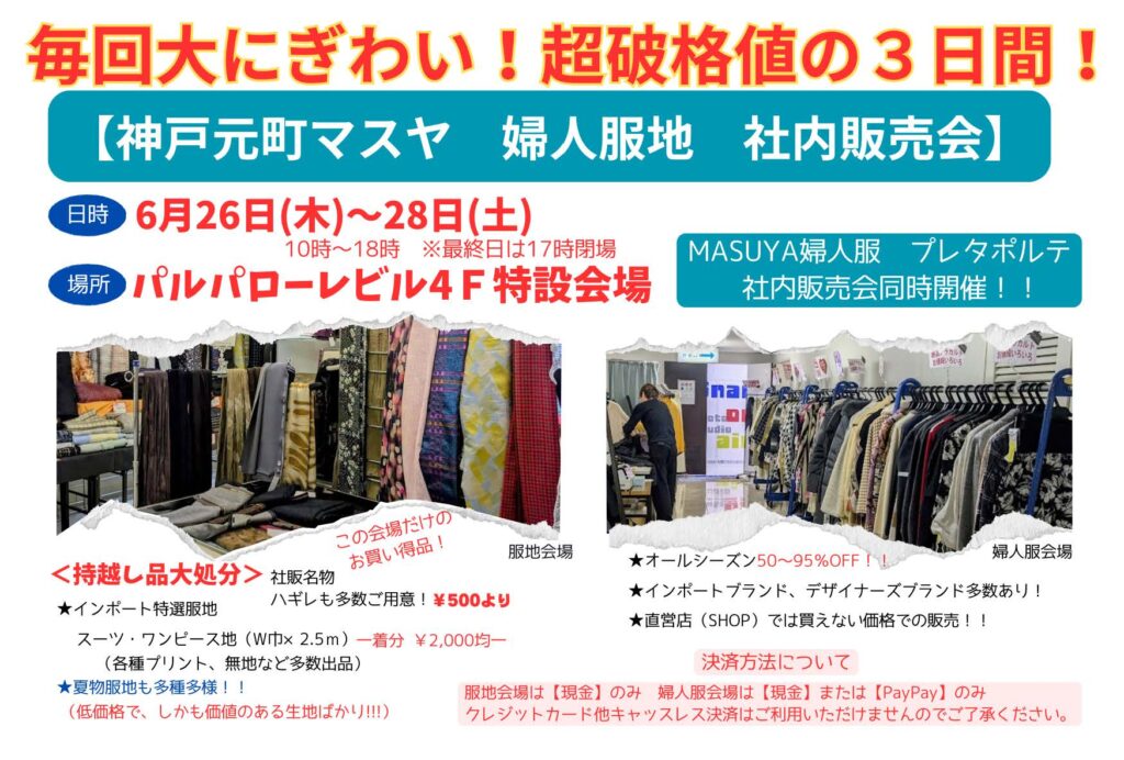 神戸元町マスヤ　婦人服地　社内販売会【令和7年6月26日（木）～28日（土）】