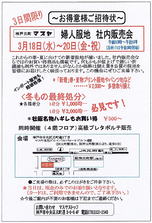 婦人服地 社内販売会（3日間限定開催）