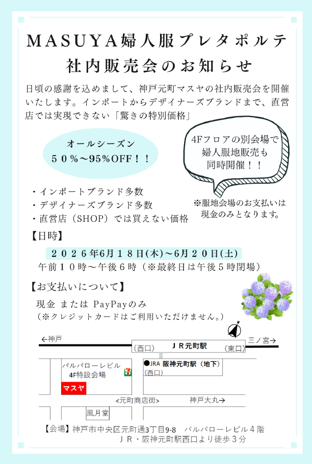 MASUYA 婦人服 プレタポルテ 社内販売会のお知らせ