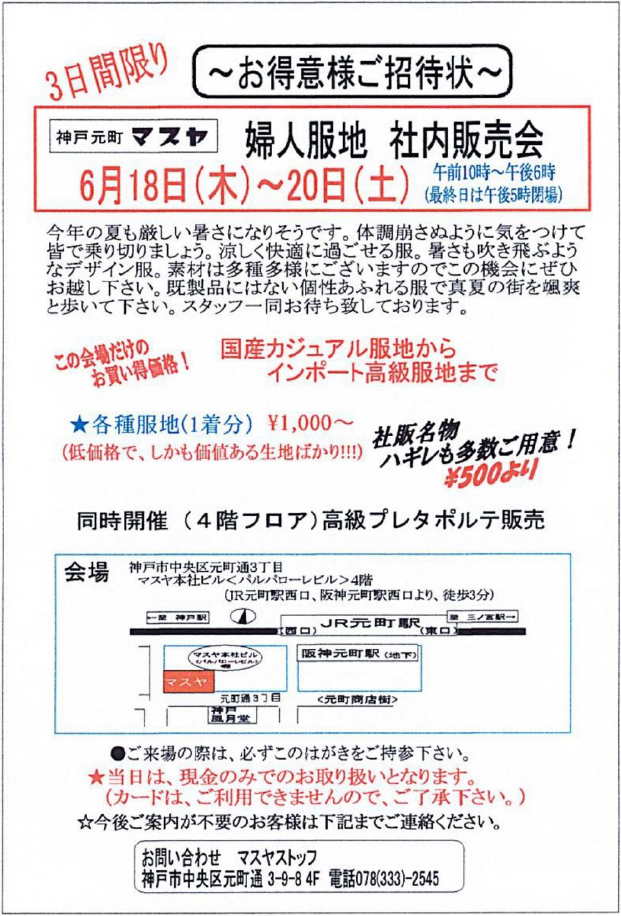 3日間限り～お得意様ご招待状～神戸元町 マスヤ　婦人服地　社内販売会